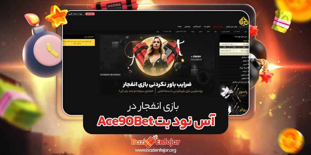 بازی انفجار در آس نود بت Ace90Bet