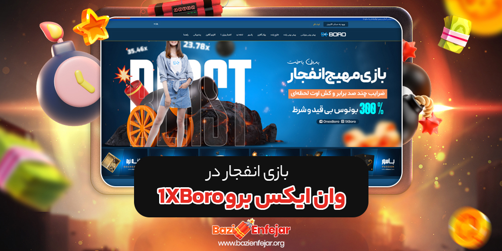 بازی انفجار در وان ایکس برو 1XBoro