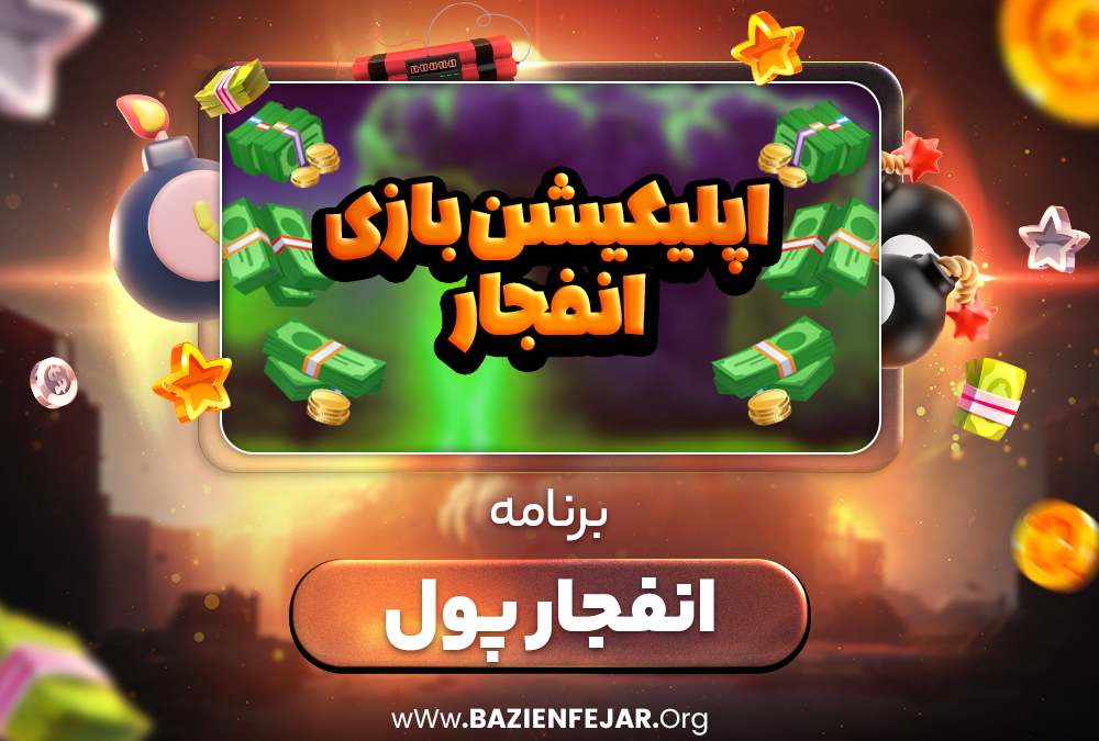 برنامه انفجار پول