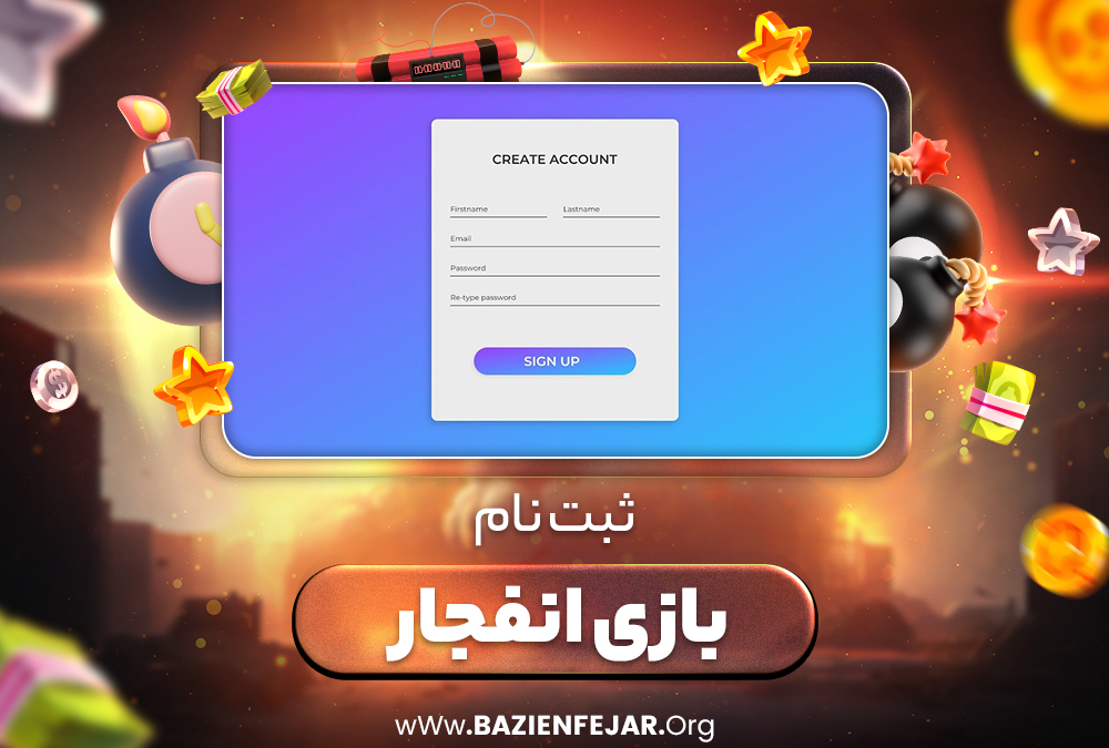 ثبت نام بازی انفجار