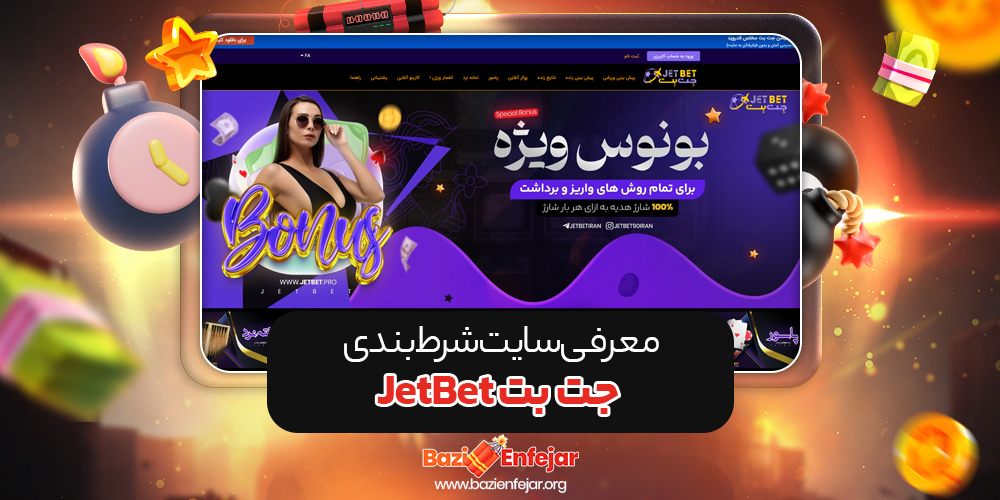 جت بت JetBet