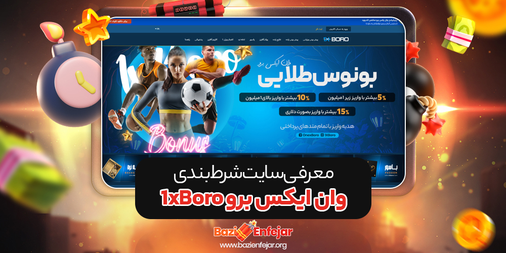 وان ایکس برو 1XBoro