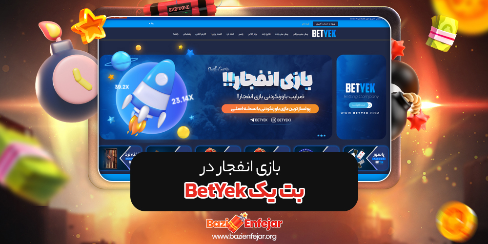 بازی انفجار در بت یک BetYek