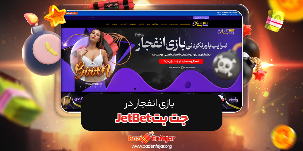 بازی انفجار در جت بت JetBet