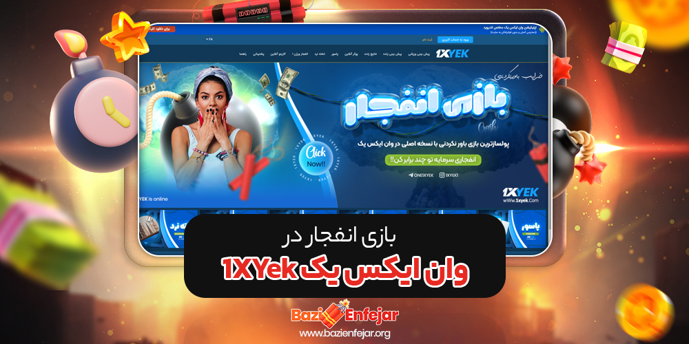 بازی انفجار در وان ایکس یک 1XYek