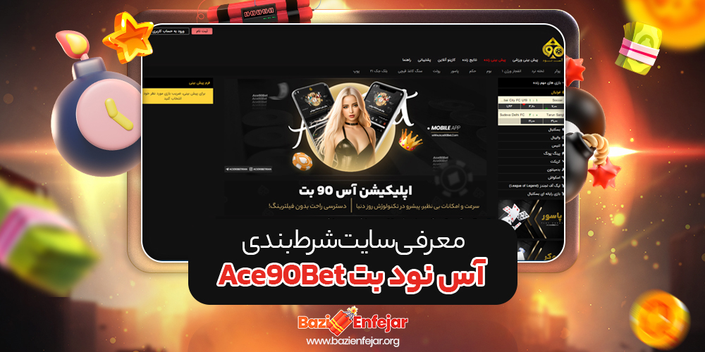 آس نود بت Ace90Bet