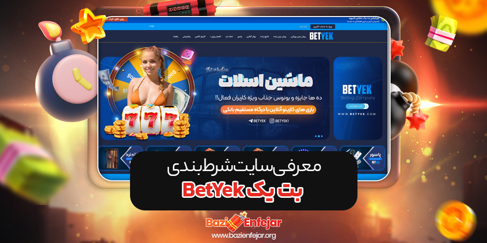 بت یک BetYek